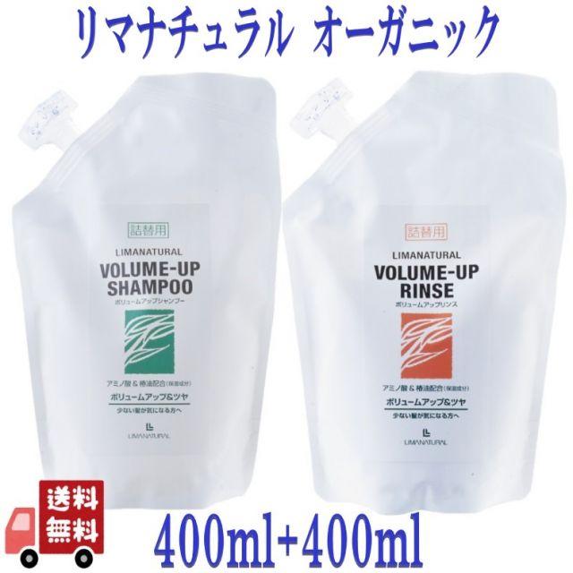 6個セット リマナチュラル オーガニック ボリュームアップ シャンプー ＆ リンス 詰替え 400ml 各1個 アミノ酸 ダメージケア 保湿 着色剤無添加_1