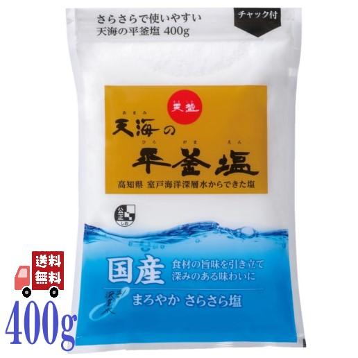 天塩 天海の平釜塩 400g 高知県 室戸 海洋深層水 100% 国産 海水塩