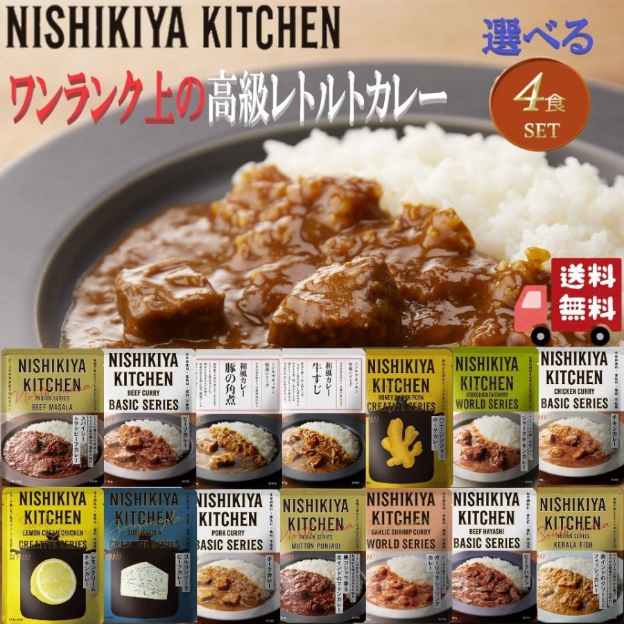 NISHIKIYA KITCHEN（ニシキヤキッチン） 4個セット にしきや 14種類