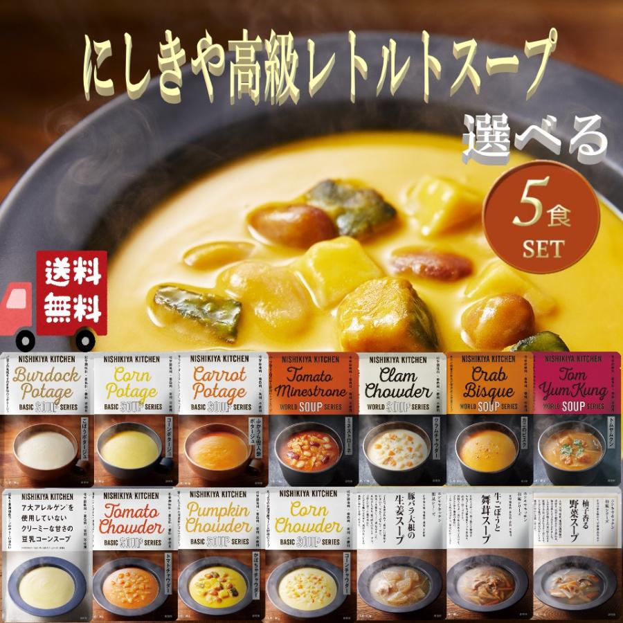 5個セット にしきや 14種類から自由に選べる 絶品 レトルト スープ