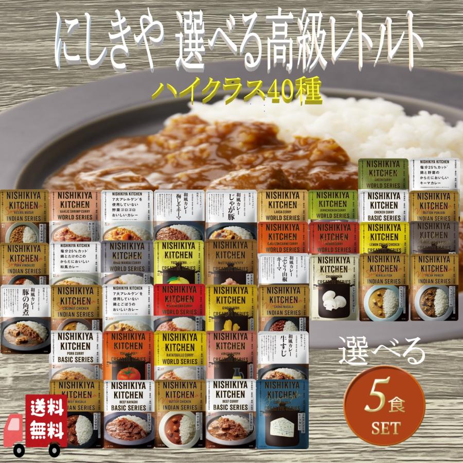 NISHIKIYA KITCHEN（ニシキヤキッチン） 5食セット にしきや