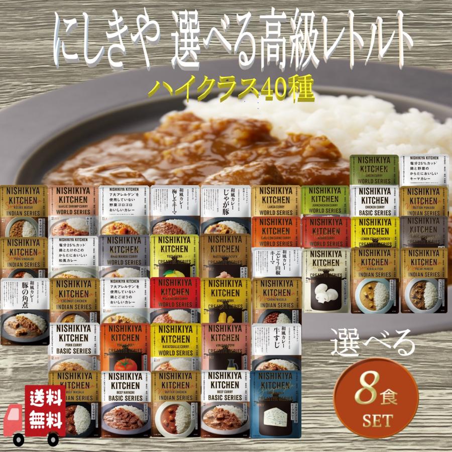 お歳暮 8食セット にしきや プレミアム レトルト ４0種類から自由に選べる ギフト 詰め合わせ 無添加 レトルトカレー スープ パスタソース お歳暮 クリスマス | NISHIKIYA KITCHEN