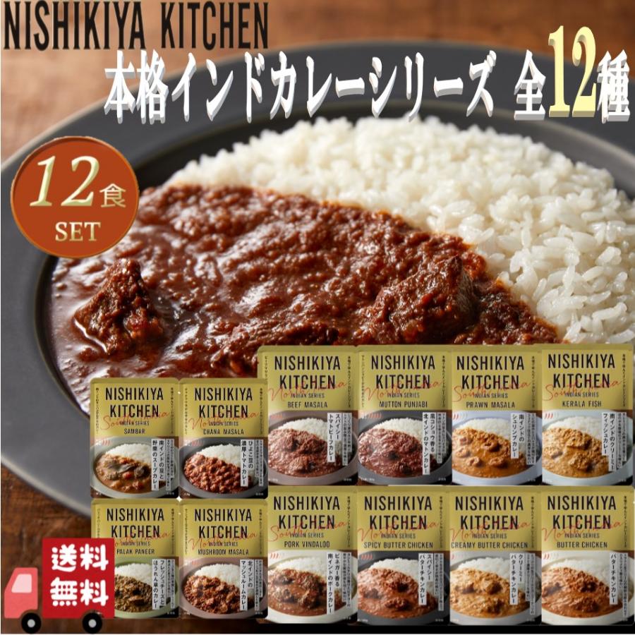 12食セット にしきや インドカレー コンプリートセット 180g 8種+100g 4種 インドシリーズ 無添加 高級 レトルト 本格カレー ギフト プレゼント ギフト お歳暮　 | NISHIKIYA KITCHEN