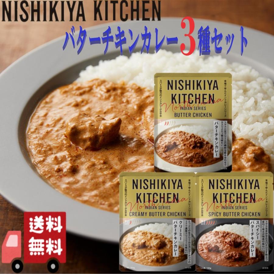 3個セット にしきや インドカレー バターチキン 3種(バターチキン・クリーミーバターチキン・スパイシーバターチキン) まとめ買い 詰め合わせ おいしい 人気 | NISHIKIYA KITCHEN