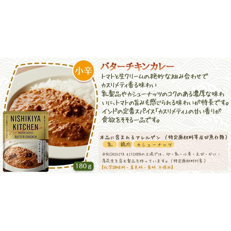 3個セット にしきや インドカレー バターチキン 3種(バターチキン・クリーミーバターチキン・スパイシーバターチキン) まとめ買い 詰め合わせ おいしい 人気 | NISHIKIYA KITCHEN | 01
