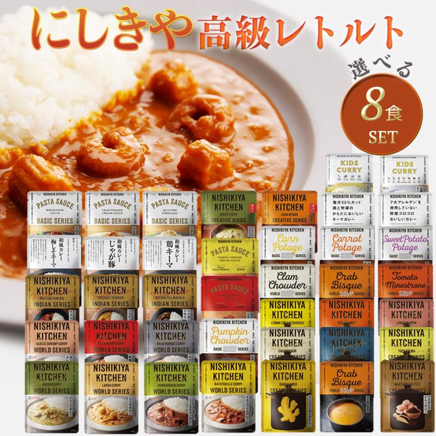 8個セット にしきや レトルト 40種類から自由に選べる ギフト 詰め合わせ 無添加 レトルトカレー スープ パスタソース プレゼント お歳暮 父の日 母の日（Yahoo!・エシェランド オーガニック）