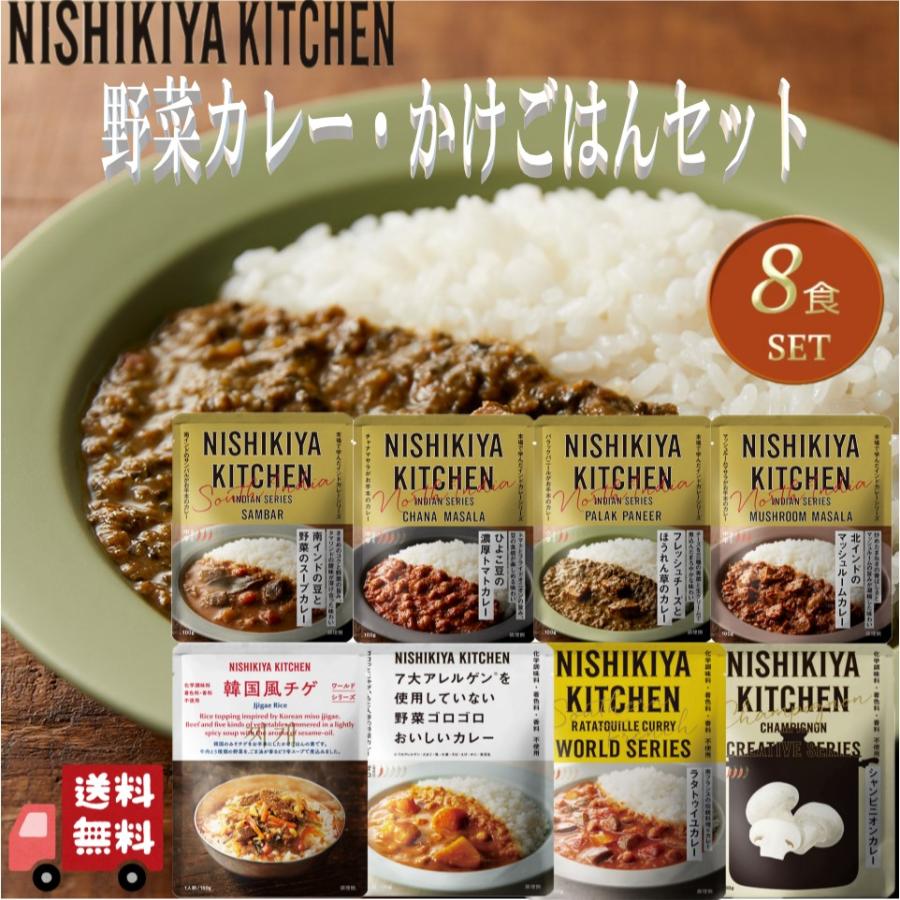 NISHIKIYA KITCHEN（ニシキヤキッチン） 8個セット にしきや 野菜の