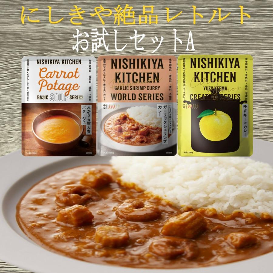 3食セット  にしきや レトルト お試しセット A (ガーリックシュリンプカレー・ゆずキーマカレー・ふかうら雪人参ポタージュ) レトルト食品 詰め合わせ | NISHIKIYA KITCHEN