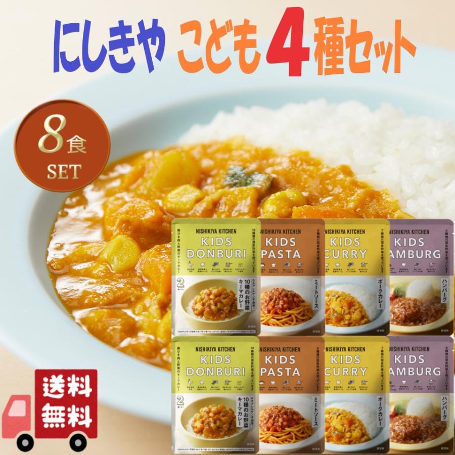 8個セット にしきや レトルト こども 惣菜 4種セット (こどもポークカレー・10種のお野菜キーマ・ミートソース・ハンバーグ丼) 詰め合わせ 人気 ギフト | NISHIKIYA KITCHEN