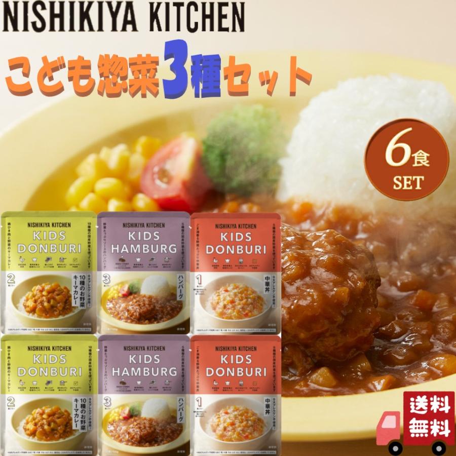 6個セット にしきや レトルト こども 野菜たっぷり 惣菜 3種 (こども10種のお野菜キーマ・こどもハンバーグ丼・こども中華丼) 詰め合わせ おいしい 人気 | NISHIKIYA KITCHEN