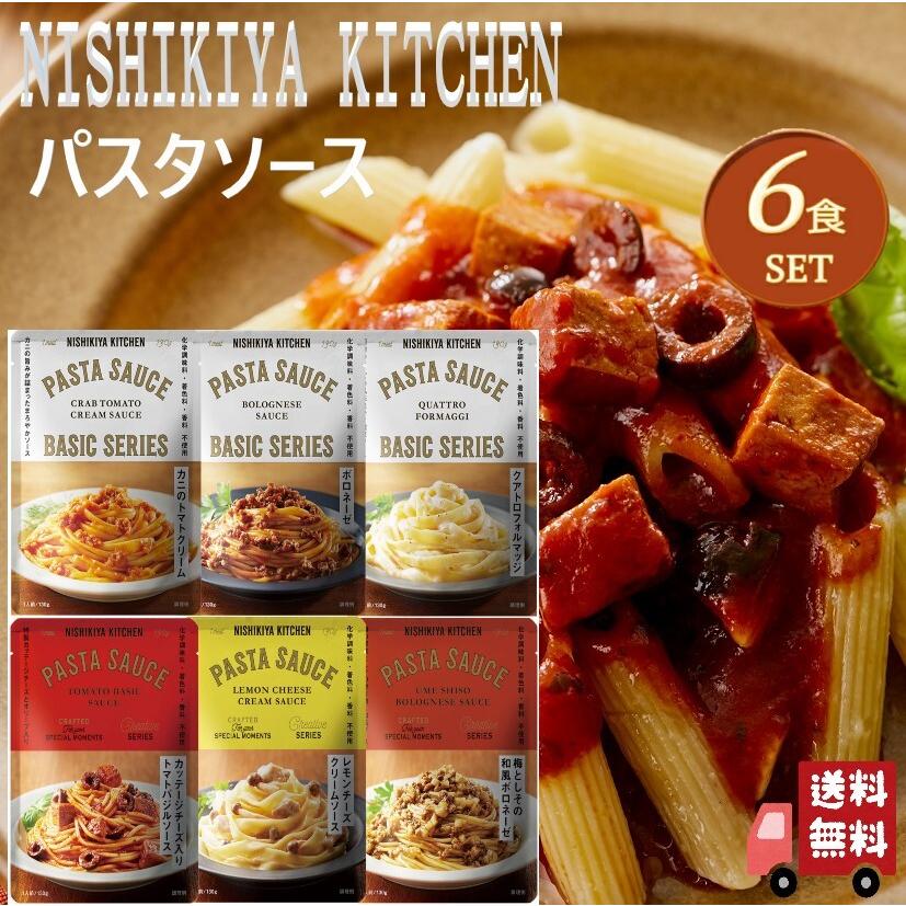 6食セット にしきや パスタソース6種 (レモンチーズクリーム・トマトバジル・ボロネーゼ・クワトロフォルマッジ・カニトマト・梅しそボロネーゼ) 母の日（Yahoo!・エシェランド オーガニック）
