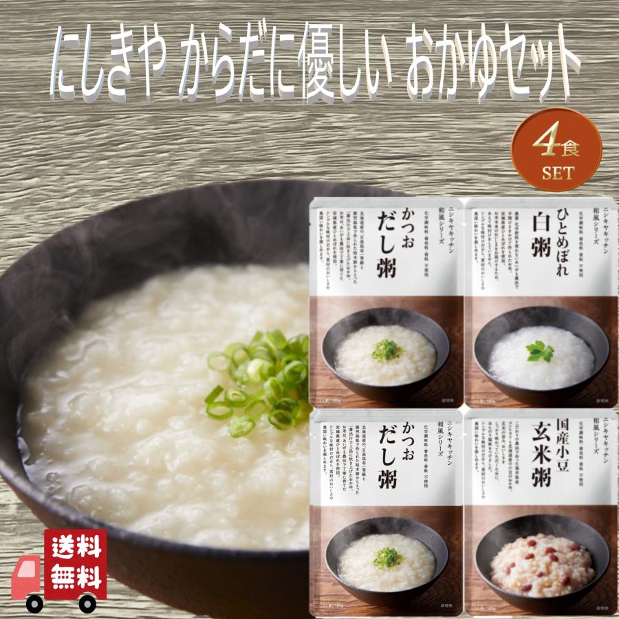 4食セット にしきや レトルト おかゆ 4食セット (かつおだし粥・かつおだし粥・ひとめぼれ白粥・国産小豆玄米粥） 詰め合わせ 本格 無添加 NISHIKIYA | NISHIKIYA KITCHEN