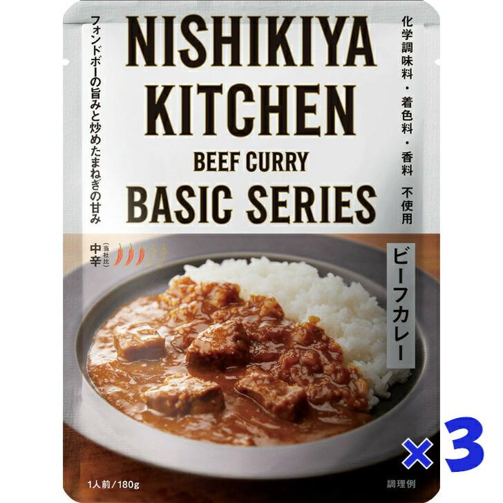 3個セット にしきや ビーフカレー 180ｇ ベーシック シリーズ 中辛 無添加 レトルト カレー 高級 お取り寄せ プレゼント にしき食品 ギフト プレゼント | NISHIKIYA KITCHEN
