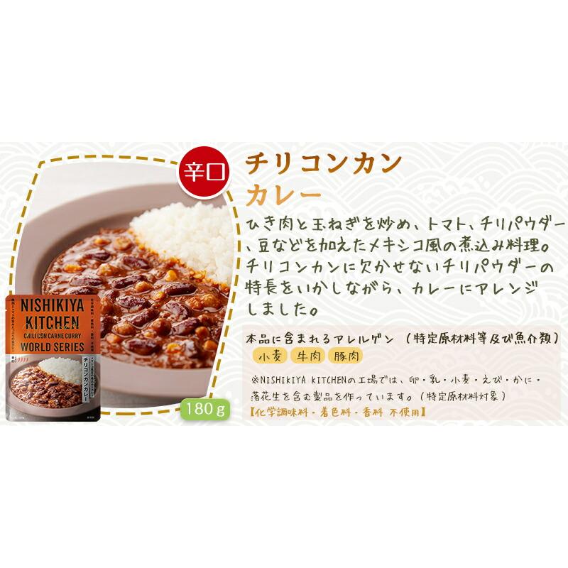 3個セット  にしきや チリコンカン カレー 180ｇ ワールド シリーズ 辛口 NISHIKIYA KITCHEN 高級 レトルト 無添加 レトルトカレー｜esheland｜05