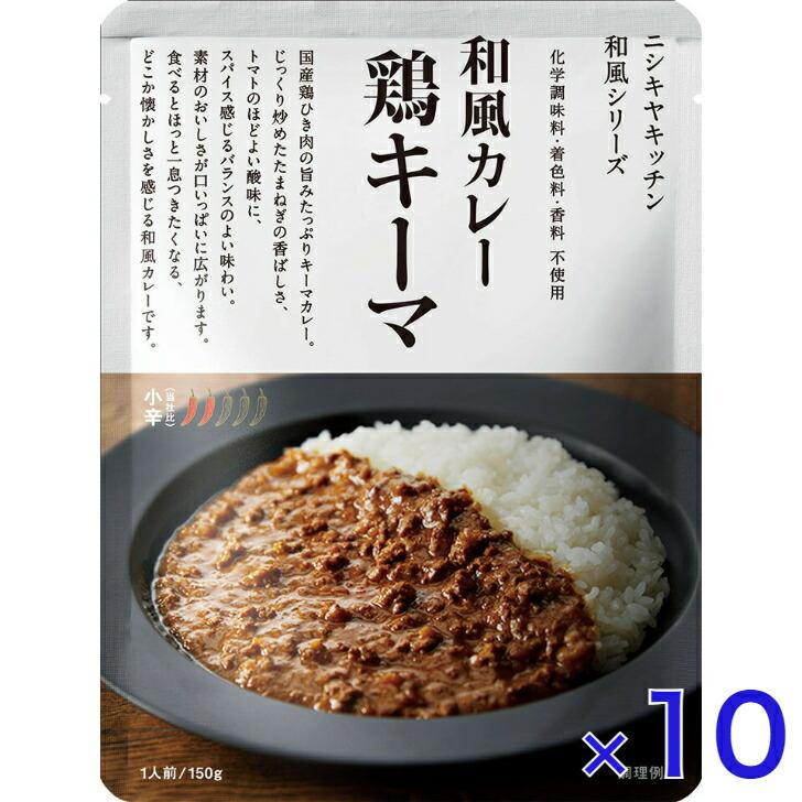 10個セット  にしきや 鶏キーマ カレー 150ｇ 和風 シリーズ 小辛 NISHIKIYA KITCHEN 高級 レトルト 無添加 レトルトカレー ギフト プレゼント | NISHIKIYA KITCHEN