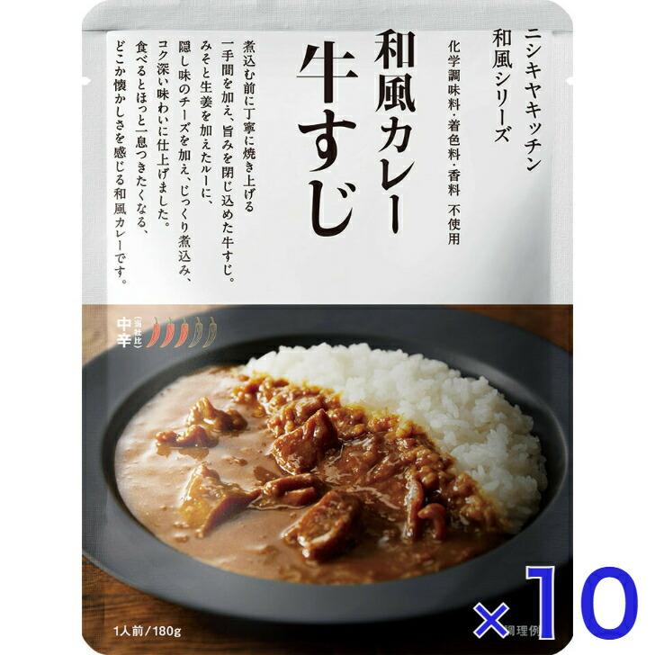 10個セット  にしきや 牛すじ カレー 180ｇ 和風 シリーズ 中辛 NISHIKIYA KITCHEN 高級 レトルト 無添加 レトルトカレー ギフト プレゼント | NISHIKIYA KITCHEN