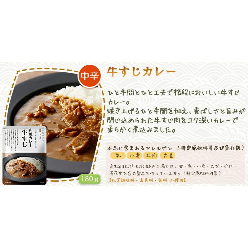5個セット  にしきや 牛すじ カレー 180ｇ 和風 シリーズ 中辛 NISHIKIYA KITCHEN 高級 レトルト 無添加 レトルトカレー ギフト プレゼント | NISHIKIYA KITCHEN | 04