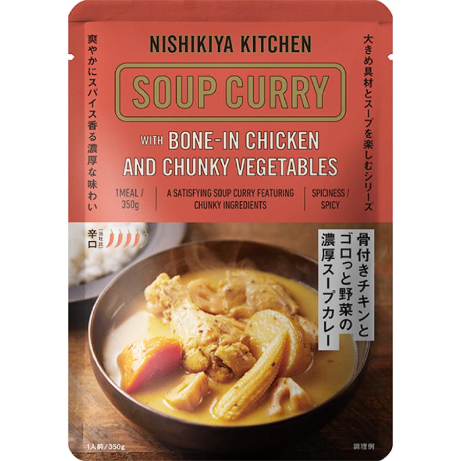 4個セット にしきや 骨付きチキン ゴロっと野菜の 濃厚 スープカレー 350g nishikiya kitchen 具だくさん 辛口 大盛り 無添加 ギフト プレゼント レトルトカレー | NISHIKIYA KITCHEN