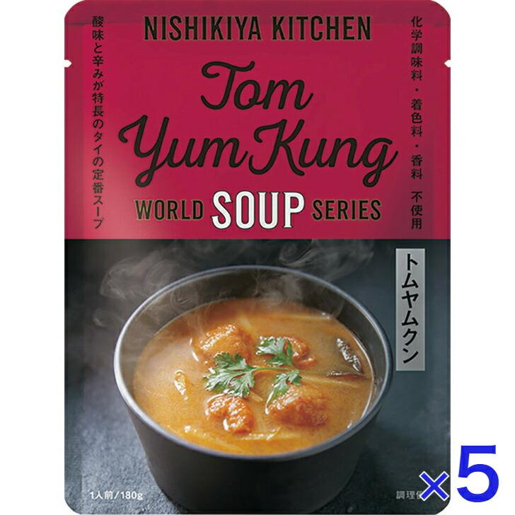 5個セット  にしきや トムヤムクン 180ｇ ワールド シリーズ  NISHIKIYA KITCHEN 高級 レトルト 無添加 レトルト スープ ギフト プレゼント | NISHIKIYA KITCHEN