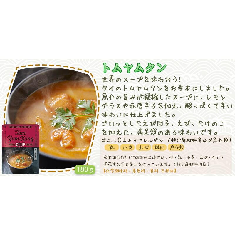 5個セット  にしきや トムヤムクン 180ｇ ワールド シリーズ  NISHIKIYA KITCHEN 高級 レトルト 無添加 レトルト スープ ギフト プレゼント | NISHIKIYA KITCHEN | 02