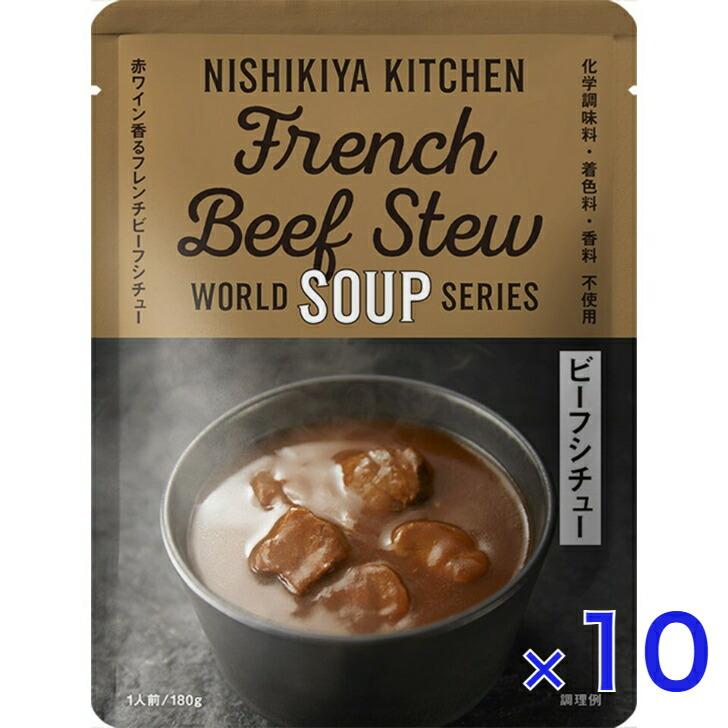 10個セット  にしきや ビーフシチュー 180ｇ ワールド シリーズ  NISHIKIYA KITCHEN 高級 レトルト 無添加 レトルト スープ ギフト プレゼント ギフト | NISHIKIYA KITCHEN
