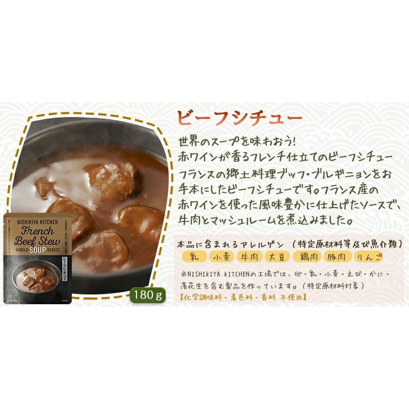 10個セット  にしきや ビーフシチュー 180ｇ ワールド シリーズ  NISHIKIYA KITCHEN 高級 レトルト 無添加 レトルト スープ ギフト プレゼント ギフト | NISHIKIYA KITCHEN | 02