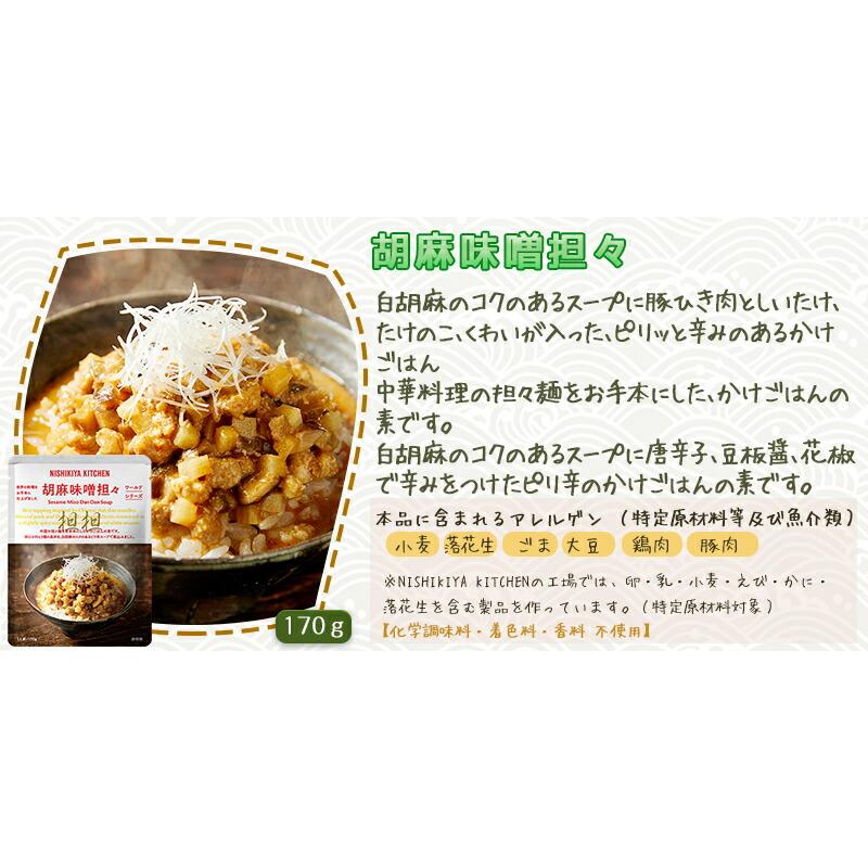 3個セット  にしきや かけごはん 胡麻味噌坦々 170g 贅沢 高級 特別 絶品 お取り寄せ グルメ 単身赴任 仕送り お留守番 プレゼント にしき食品｜esheland｜04