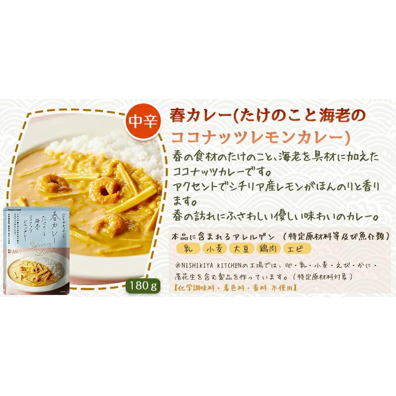 3個セット  にしきや 春カレー たけのこと海老のココナッツレモンカレー 180ｇ 数量限定 期間限定 中辛 NISHIKIYA KITCHEN 高級 レトルト｜esheland｜03