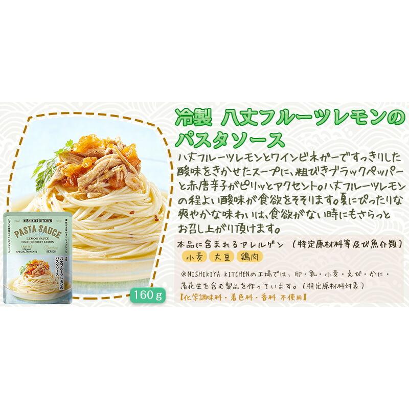 5個セット にしきや 冷製 八丈フルーツレモンの パスタソース 160ｇ パスタ ソース 夏季限定 NISHIKIYA KITCHEN 高級 レトルト 無添加｜esheland｜03