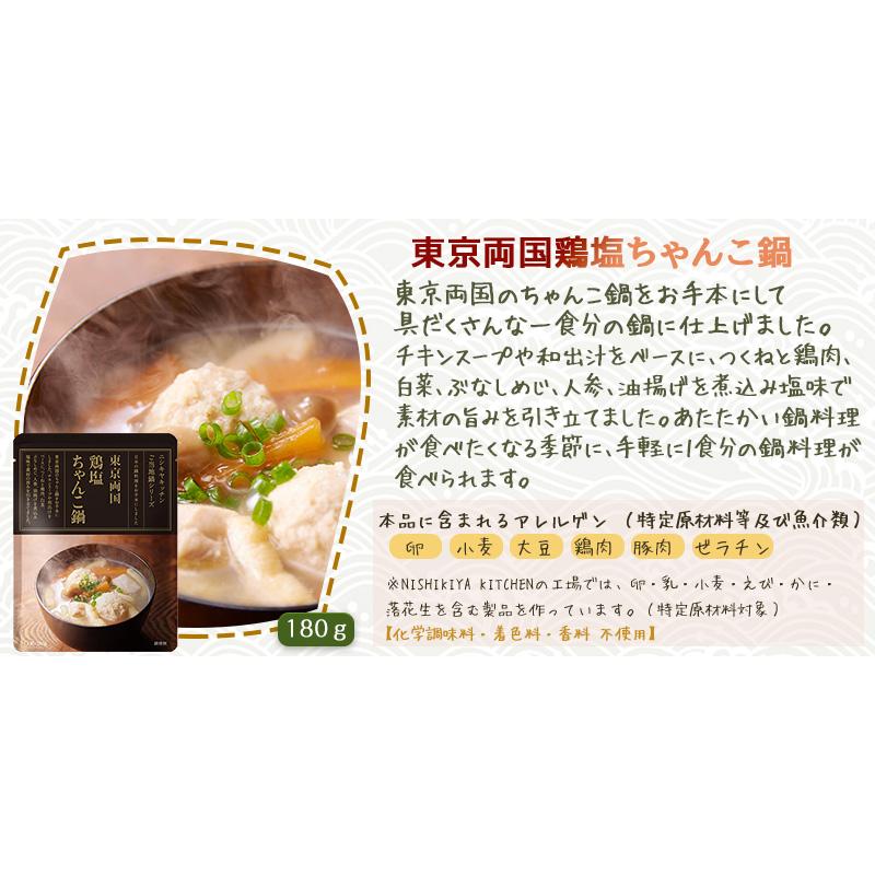 3個セット にしきや 東京両国 鶏塩ちゃんこ鍋 180g 和風 ご当地 シリーズ  NISHIKIYA KITCHEN 高級 レトルト 無添加 レトルトスープ ギフト お取り寄せ グルメ | NISHIKIYA KITCHEN | 02
