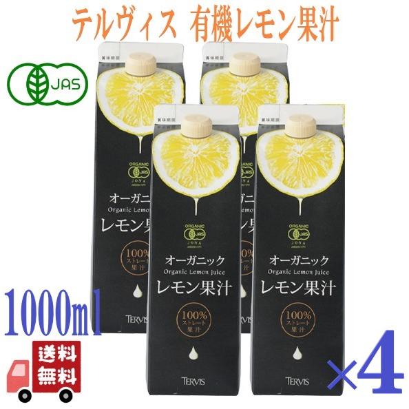 4本セット テルヴィス オーガニック レモン果汁 1000ml オーガニック