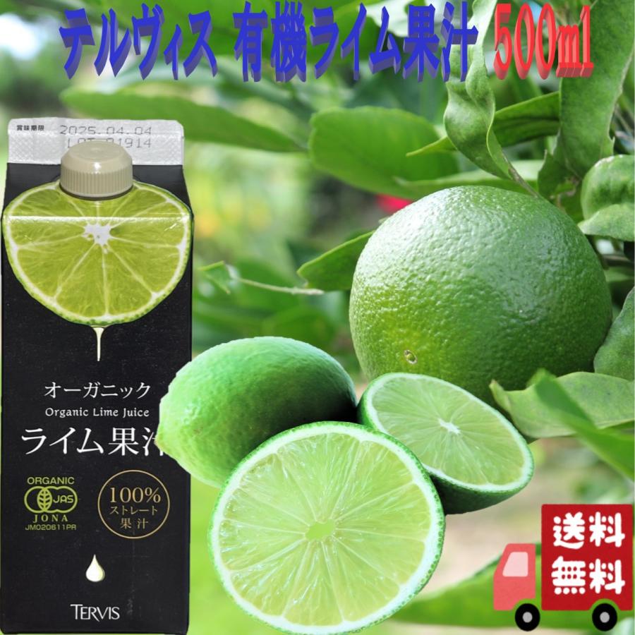 12本セット テルヴィス オーガニック ライム果汁 500ml 有機ライム果汁 100%ストレート ライム果汁 100% 無添加 果汁100% 果汁 果汁100 メキシコ産ライム | オーガニック