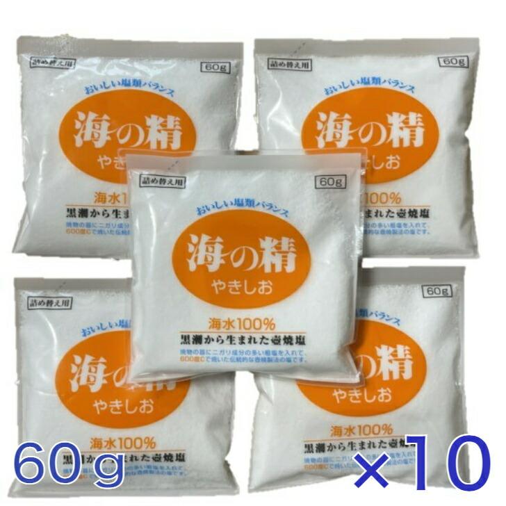 海の精 10個セット やきしお 塩 詰替用 60g 焼塩 焼き塩 国産 ヤキシオ