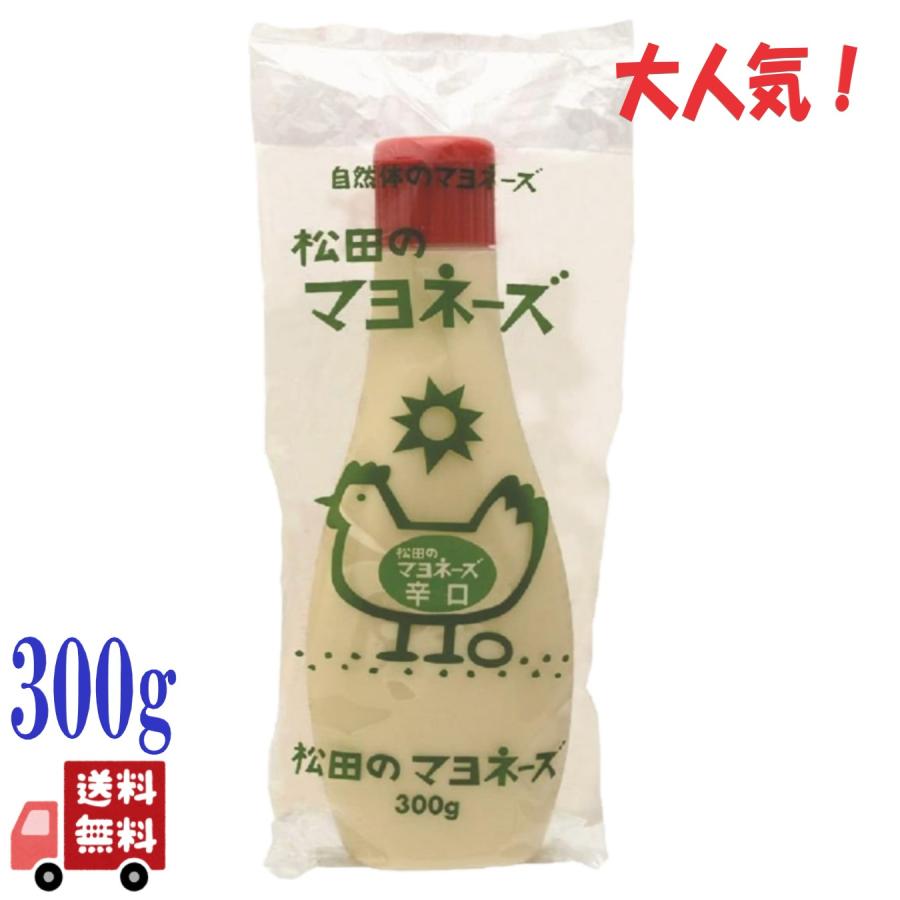 マヨネーズ副長(*´艸`)他の方は購入不可‼ 松田のマヨネーズ 辛口 300g 国産 無添加 平飼い有精卵使用 酸味と辛み