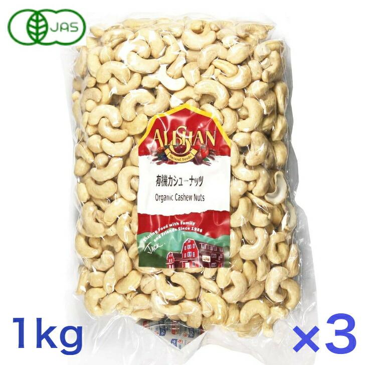 ナッツ 大容量 1kg アリサン 有機ナッツ＆フルーツミックス 1kg 3個