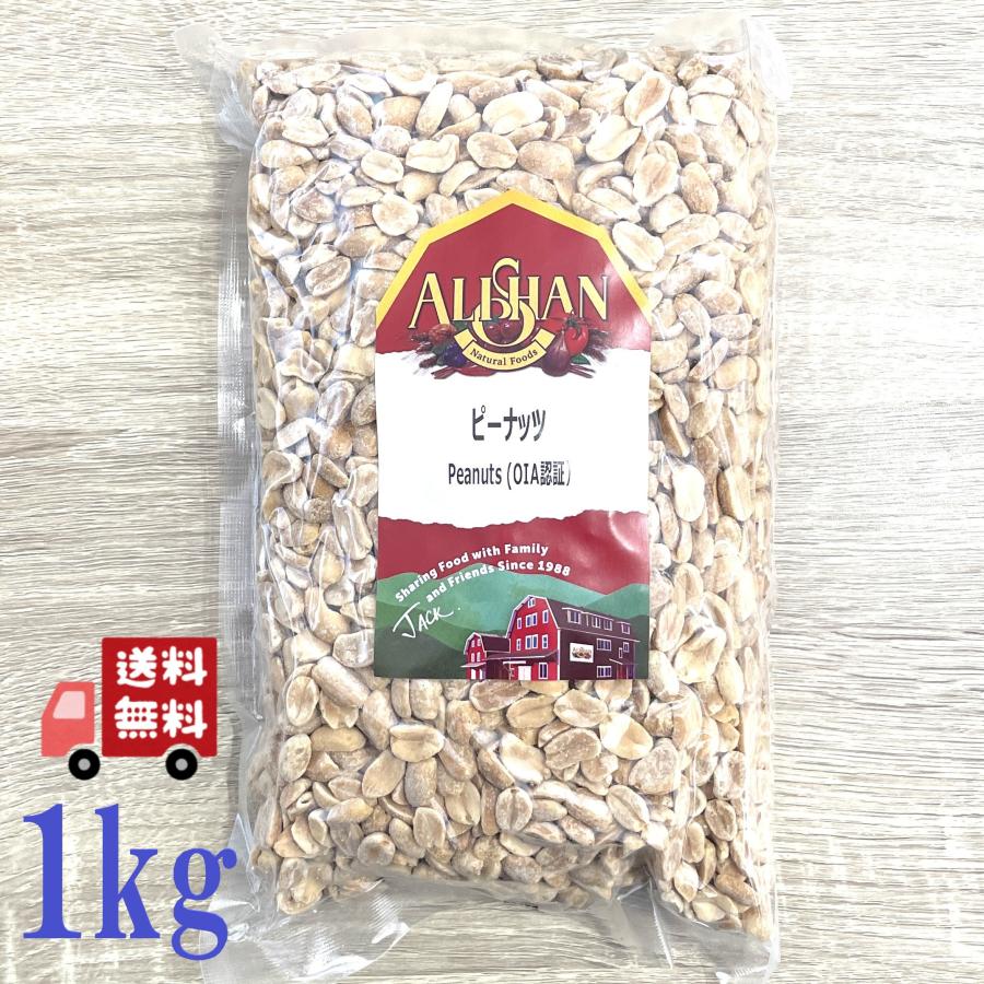 ピーナッツ 無塩 無添加 アリサン ピーナッツ 1kg 10個セット 送料無料 ALISHAN（アリサン） 12個セット ピーナッツ 1kg 無塩 ナッツ 健康