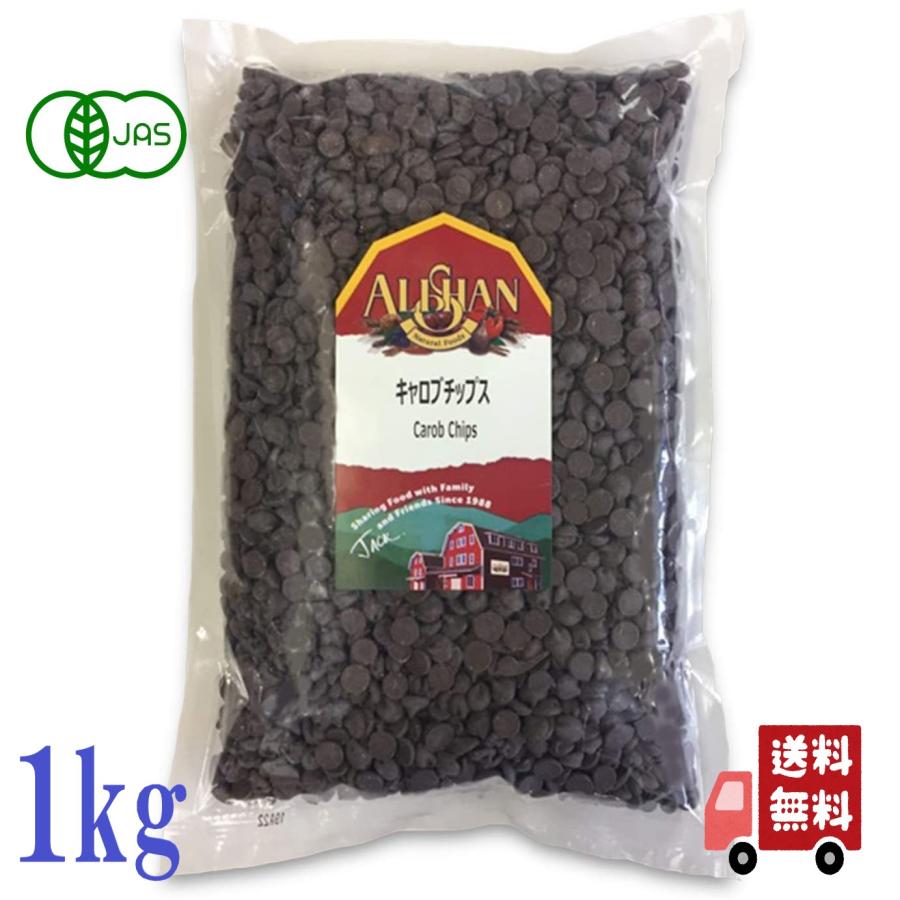 キャロブ 有機 チョコレート アリサン 有機キャロブチップス 1kg ２袋セット ALISHAN アリサン 有機 キャロブチップス 1kg オーガニック 有機JAS