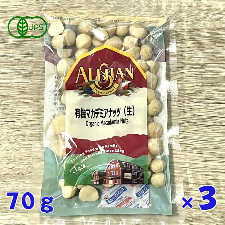 ALISHAN（アリサン） 3個セット 有機 マカデミアナッツ 70g 無塩 有機