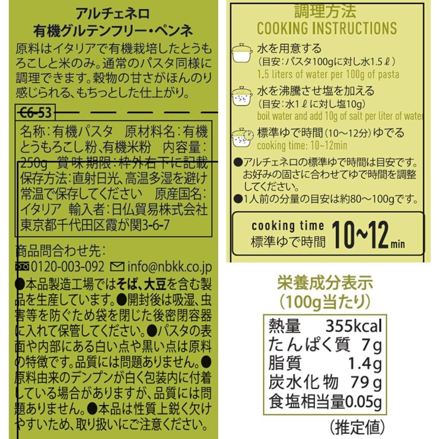 12個セット アルチェネロ 有機 グルテンフリー ショートパスタ 250g 2種 ( ペンネ ＆ フジッリ ) 各6個 イタリア産 オーガニック 有機JAS 無添加 小麦不使用_4