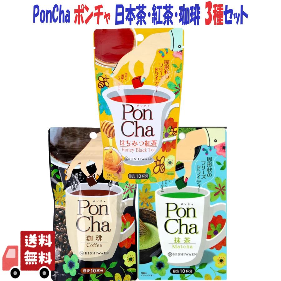 12個セット 菱和園 PonCha ポンチャ 3種 ( 抹茶 10g はちみつ紅茶 13g 珈琲 12g ) フリーズドライ インスタント キューブ ギフト 詰め合わせ アソート 母の日_1