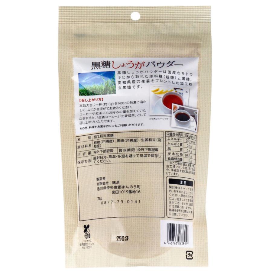 12個セット 味源 黒糖しょうがパウダー 250g 高知県産 生姜 黒糖 生姜パウダー しょうが 粉末 国産 ショウガオール 温活 ジンジャーパウダー 無添加 料理 飲み物_2