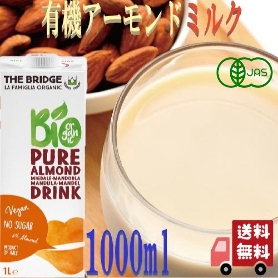 3本セット ブリッジ 有機 アーモンド ドリンク 1000ml アーモンド
