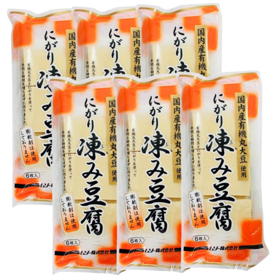 6個セット ムソー 有機大豆使用 にがり 凍み豆腐 6枚 48g 国産 有機JAS 高野豆腐 無添加 膨張剤 重曹不使用 低糖質 高タンパク ヘルシー 保存食（Yahoo!・エシェランド オーガニック）