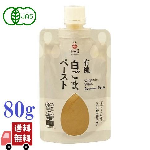 和田萬 有機 白ごま ペースト 80g 無添加 アイスクリーム トースト 胡麻豆腐 ごまだれ | 