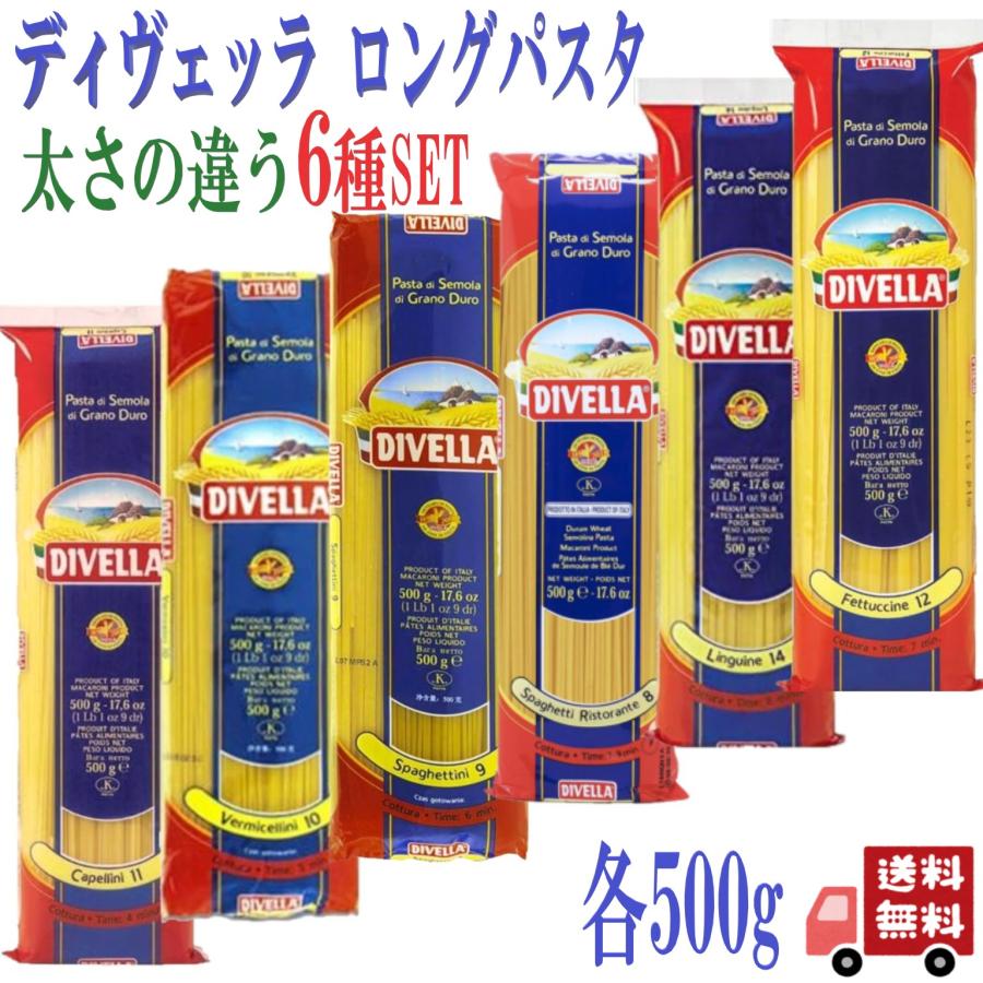 24個セット ディヴェッラ DIVELLA ロングパスタ 500g 6種 ( スパゲッティ スパゲッティーニ ヴェルミチェリーニ カペッリーニ フェットチーネ リングイネ )_1