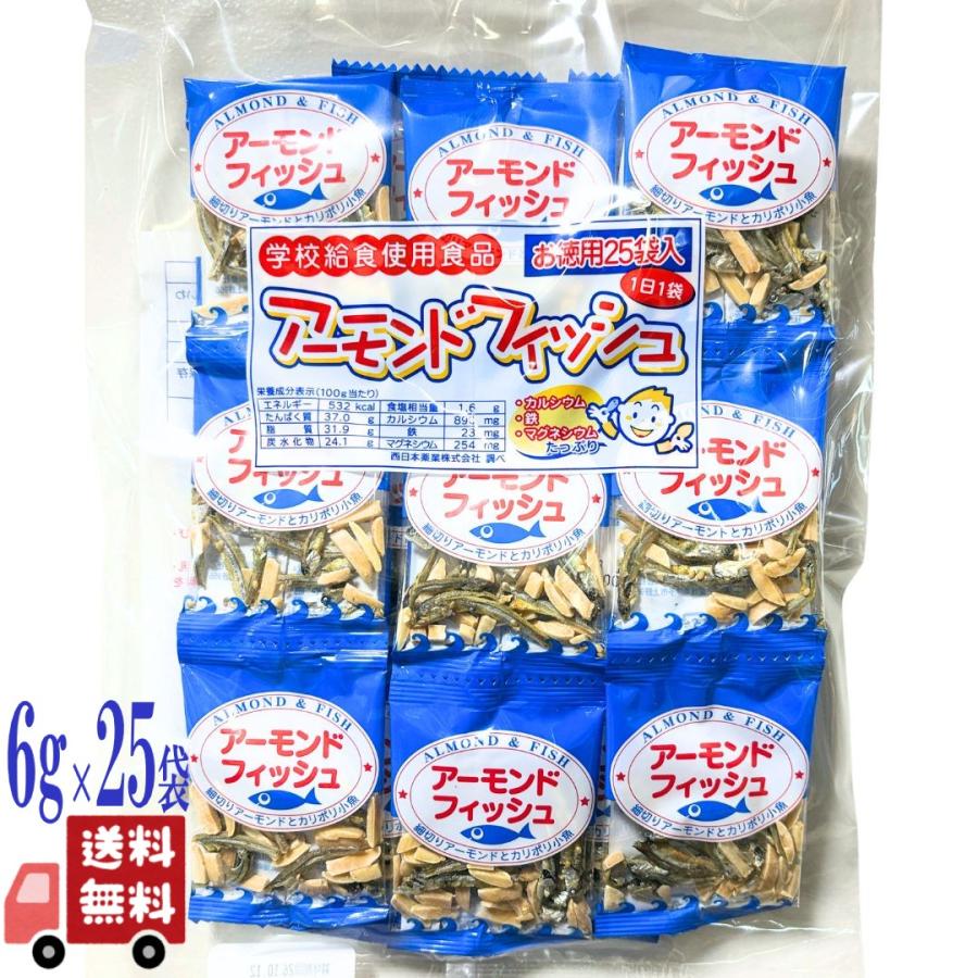 阿川食品 アーモンドフィッシュ お徳用 6g×25袋入 小袋タイプ 小魚と