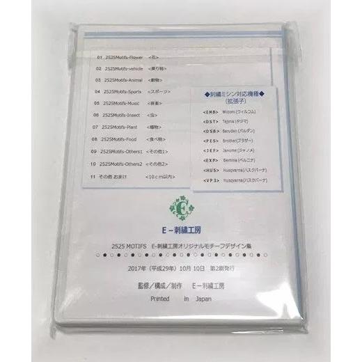 2525MOTIFS 『Eー刺繍工房オリジナルモチーフデザイン集』ホワイト