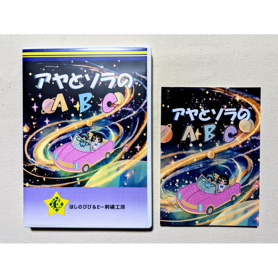 アヤとソラのABC 豆絵本付き | 