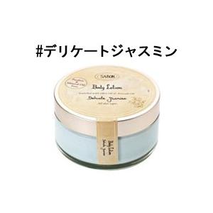 サボン ボディローション デリケートジャスミン 200ml （ジャー） SABON｜eshop-earth