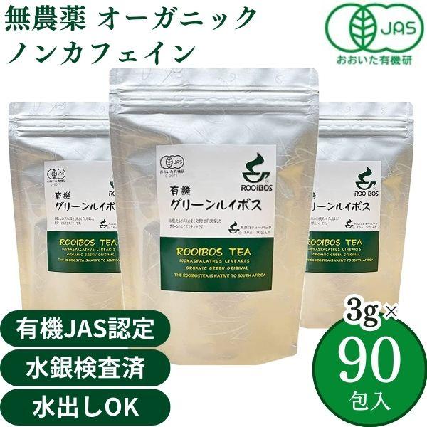 グリーンルイボスティー オーガニック 3g*30包×3袋 ルイボスティー 水出し グリーンルイボス 有機jas 河村農園（Yahoo!・桑の葉茶 ごぼう茶 健康茶ならeショップネクスト）